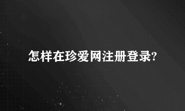怎样在珍爱网注册登录?