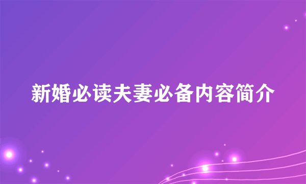 新婚必读夫妻必备内容简介
