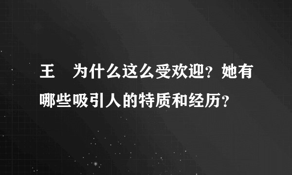 王濛为什么这么受欢迎？她有哪些吸引人的特质和经历？