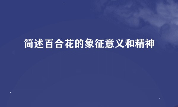 简述百合花的象征意义和精神