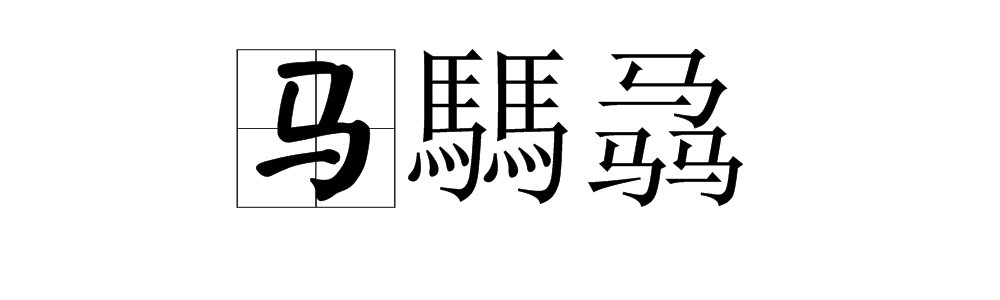 马騳骉分别读作什么？