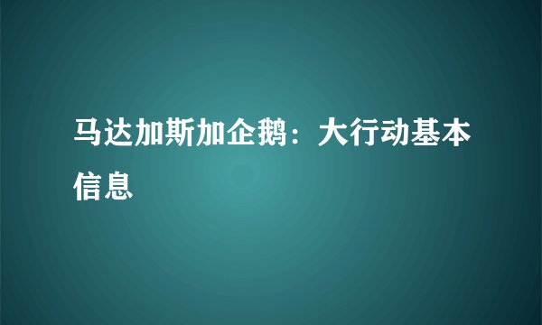 马达加斯加企鹅：大行动基本信息
