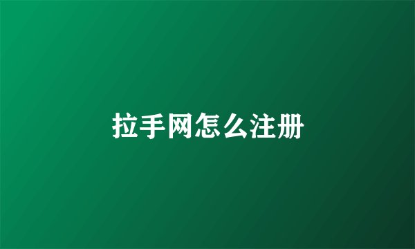 拉手网怎么注册