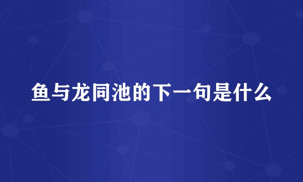 鱼与龙同池的下一句是什么
