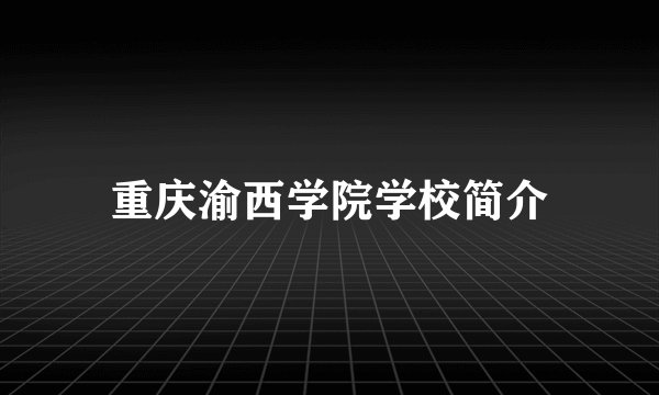 重庆渝西学院学校简介