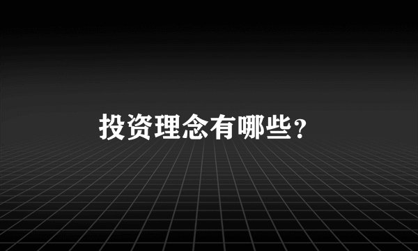投资理念有哪些？