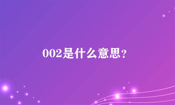 002是什么意思?