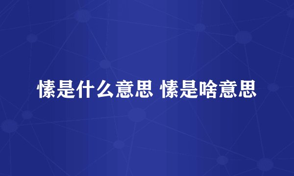 愫是什么意思 愫是啥意思