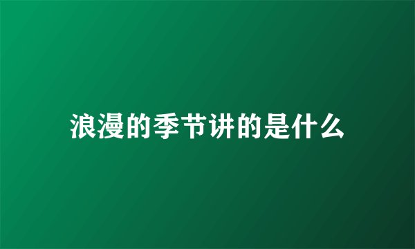 浪漫的季节讲的是什么