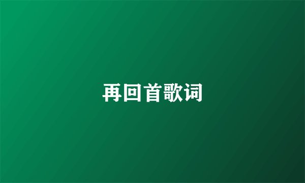 再回首歌词