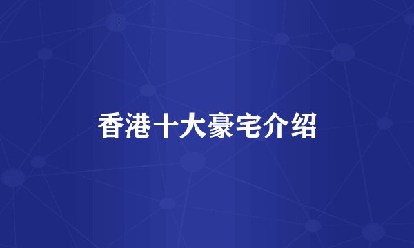 香港十大豪宅介绍