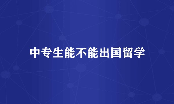 中专生能不能出国留学
