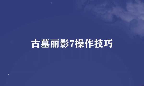 古墓丽影7操作技巧