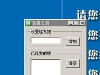 连发设置生成工具
