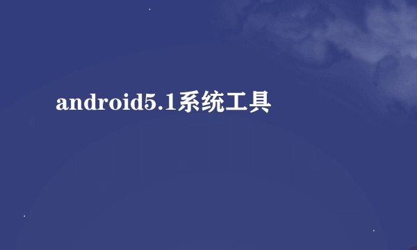 android5.1系统工具