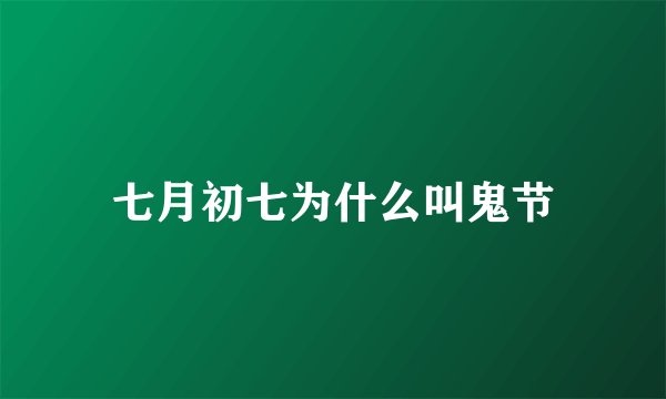 七月初七为什么叫鬼节
