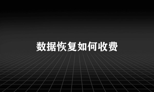 数据恢复如何收费