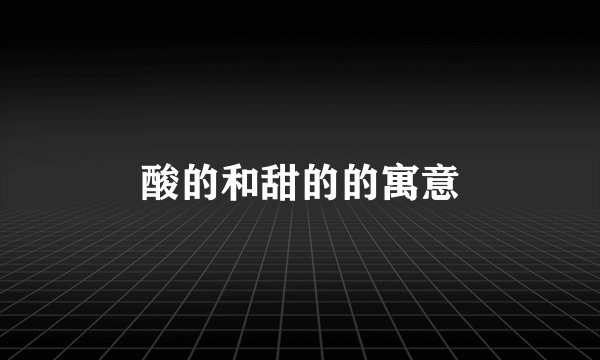 酸的和甜的的寓意