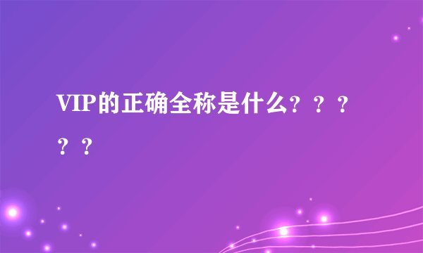 VIP的正确全称是什么?????