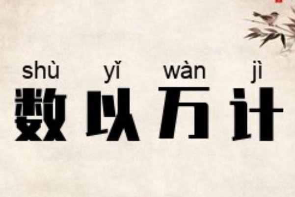 数以万计的是什么意思
