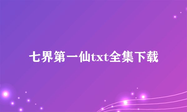 七界第一仙txt全集下载