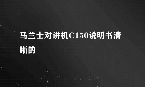 马兰士对讲机C150说明书清晰的