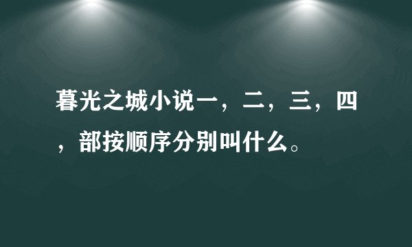 暮光之城小说一，二，三，四，部按顺序分别叫什么。