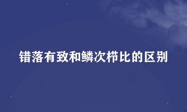 错落有致和鳞次栉比的区别