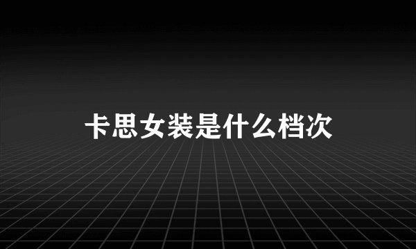 卡思女装是什么档次