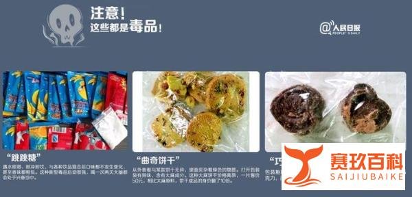 警惕！奶茶、跳跳糖等零食饮料可能是毒品