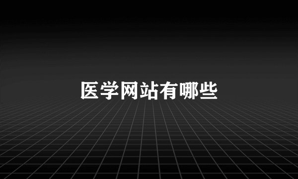 医学网站有哪些