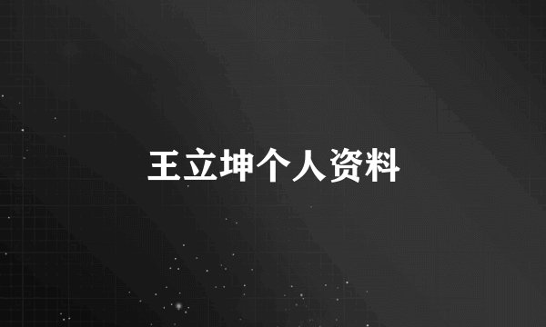 王立坤个人资料