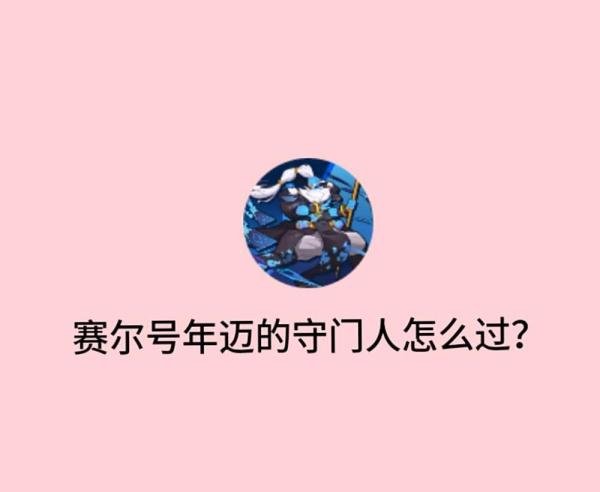 赛尔号年迈的守门人攻略