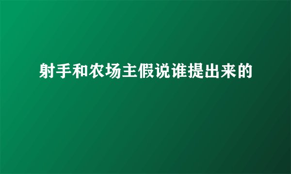 射手和农场主假说谁提出来的