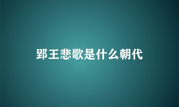 郢王悲歌是什么朝代