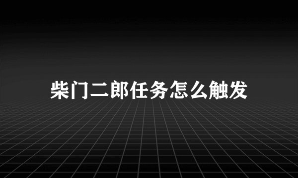 柴门二郎任务怎么触发