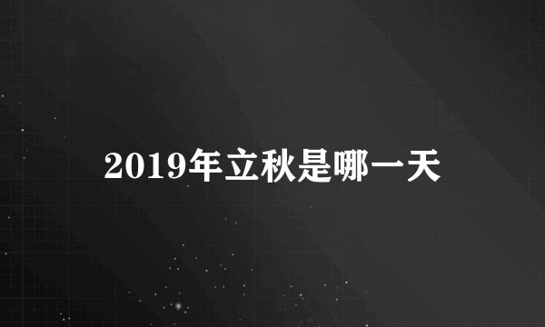 2019年立秋是哪一天