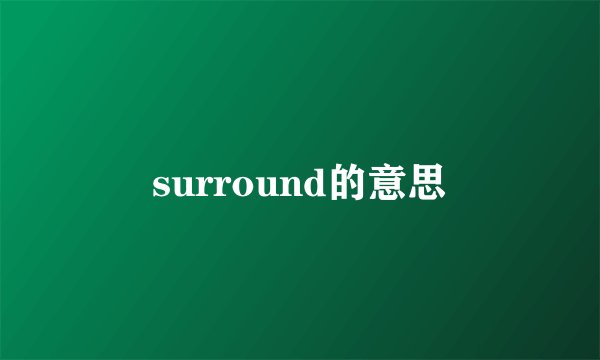 surround的意思