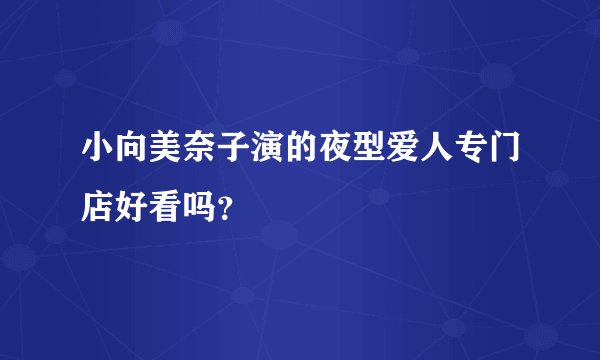 小向美奈子演的夜型爱人专门店好看吗？