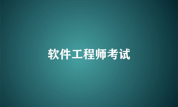 软件工程师考试