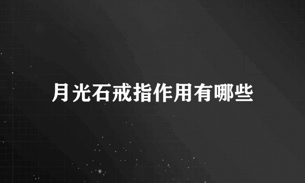 月光石戒指作用有哪些