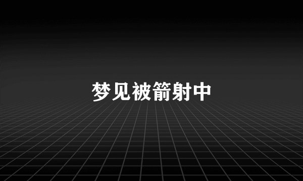 梦见被箭射中
