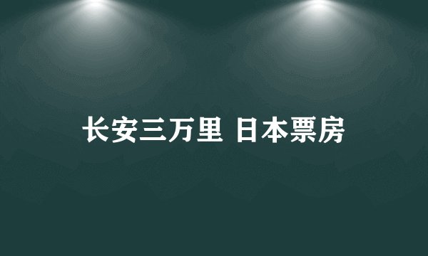 长安三万里 日本票房