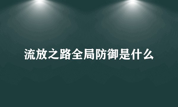 流放之路全局防御是什么