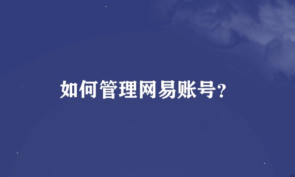 如何管理网易账号？