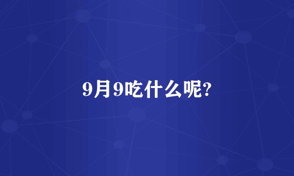 9月9吃什么呢?