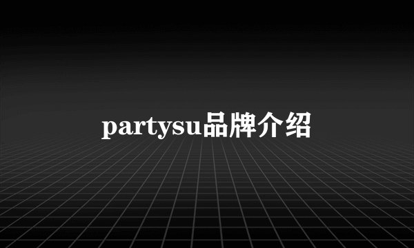 partysu品牌介绍