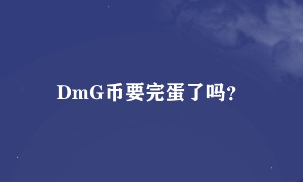 DmG币要完蛋了吗？