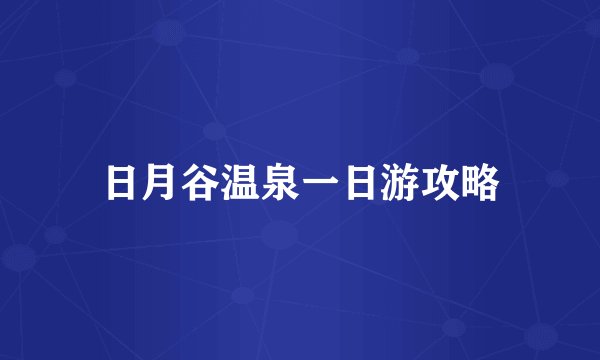 日月谷温泉一日游攻略