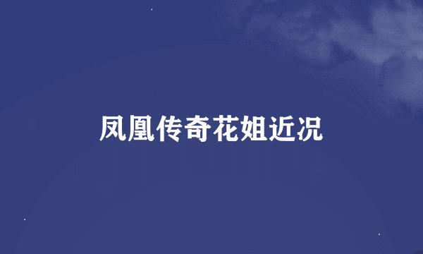 凤凰传奇花姐近况